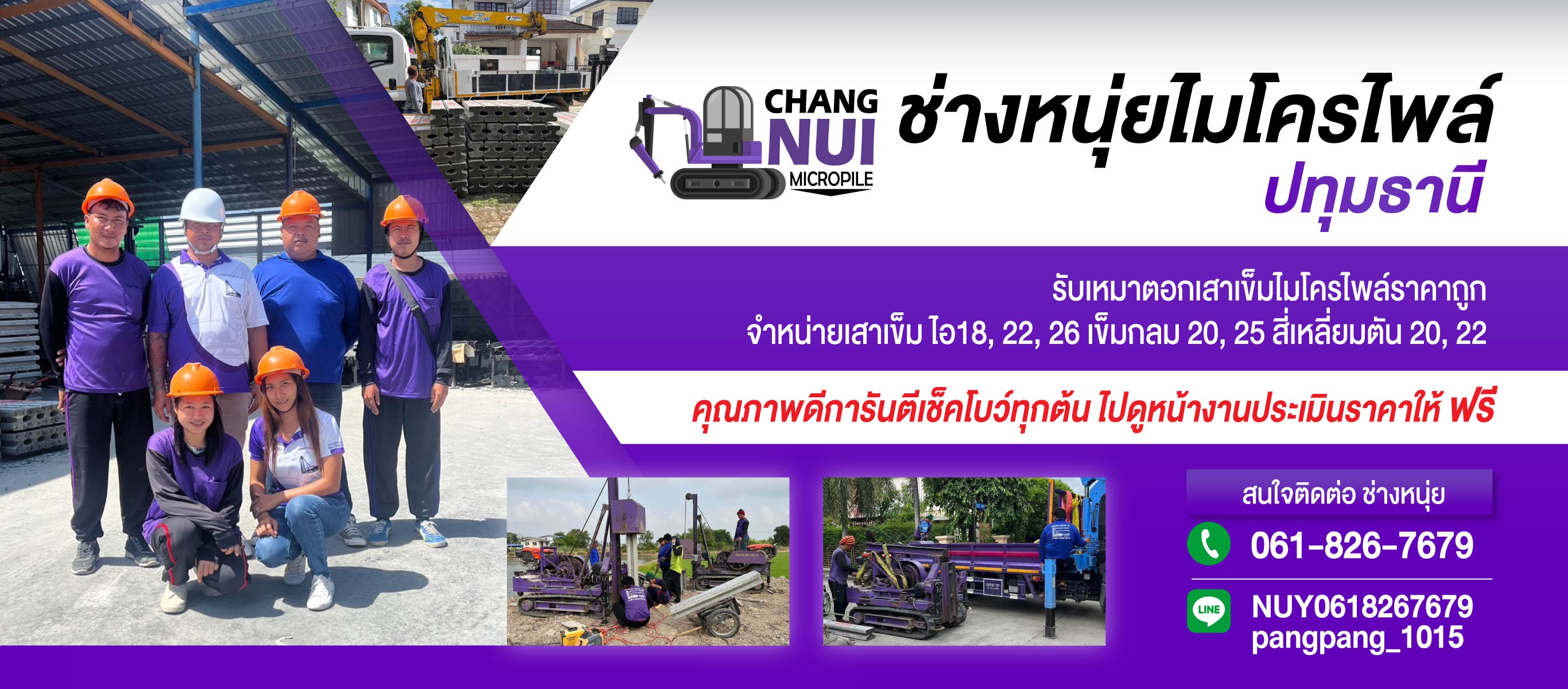 ตอกเสาเข็มไมโครไพล์ปทุมธานี ช่างหนุ่ยไมโครไพล์