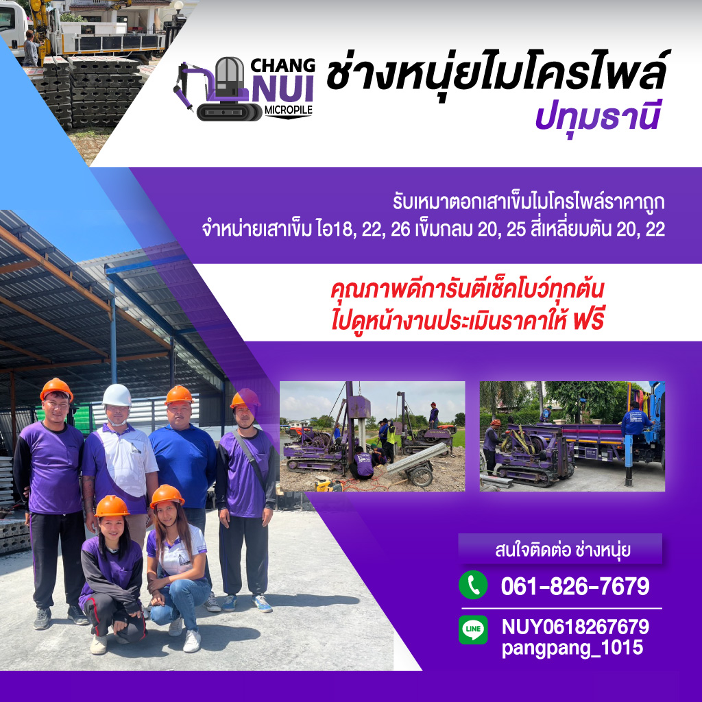 ตอกเสาเข็มไมโครไพล์ ปทุมธานี - ช่างหนุ่ยไมโครไพล์